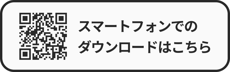 スマートフォンでのダウンロードはこちら