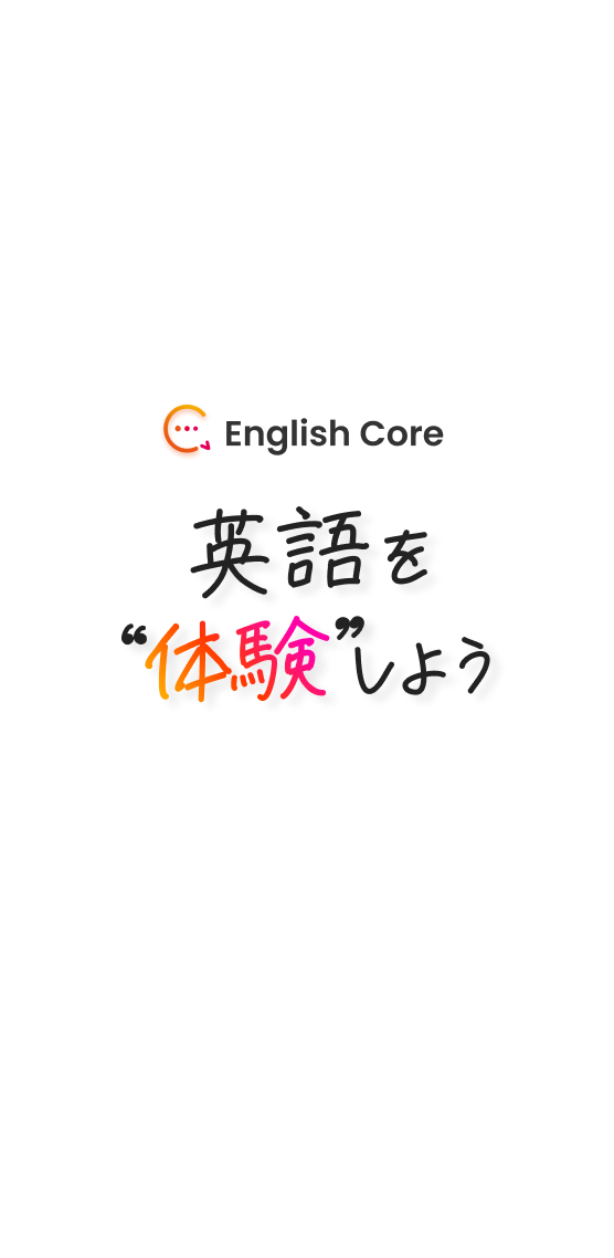 English Core 英語を体験しよう