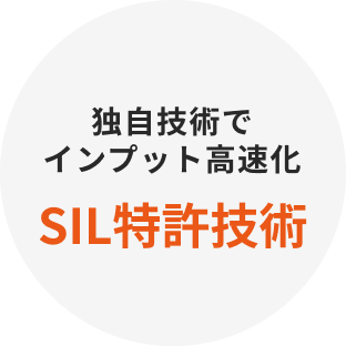 独自技術でインプット高速化、SIL特許技術