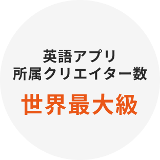 英語アプリ所属クリエイター数世界最大級
